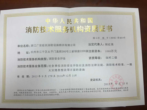 日期: 2015/9/25 阅读次数: 1070 来源: 浙江广安建筑消防设施检测
